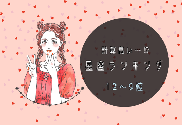 【12星座別】計算高い！？星座ランキング（12～9位）