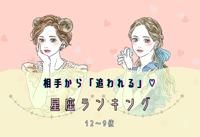 相手から「追われる」♡星座ランキング（12位～9位）