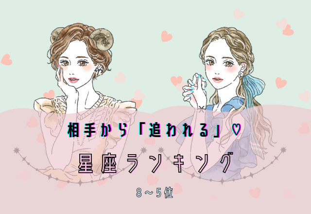 相手から「追われる」♡星座ランキング（8位～5位）