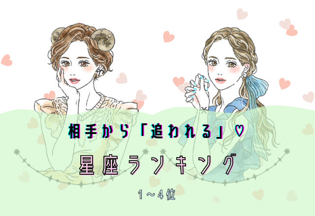 相手から「追われる」♡星座ランキング（1位～4位）