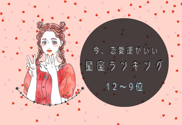 今、恋愛運がいい星座ランキング（12位～9位）