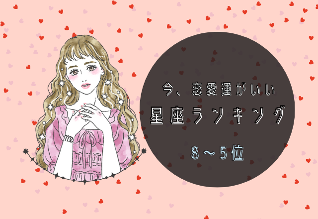 今、恋愛運がいい星座ランキング（8位～5位）