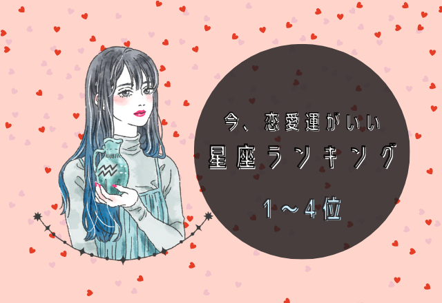今、恋愛運がいい星座ランキング（4位～1位）