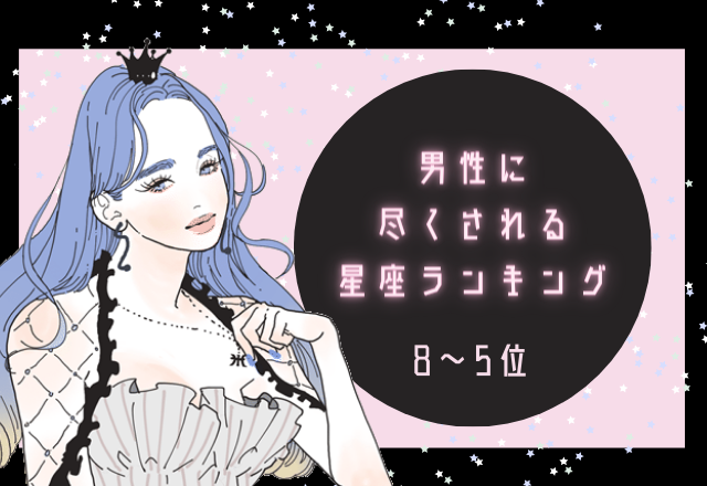【12星座別】男性に尽くされる星座ランキング（8～5位）