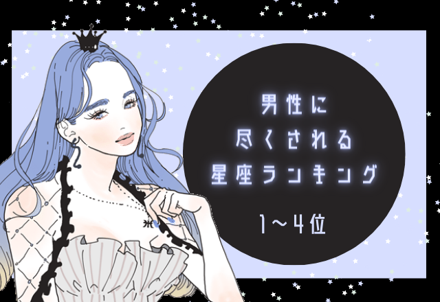 【12星座別】男性に尽くされる星座ランキング（1～4位）