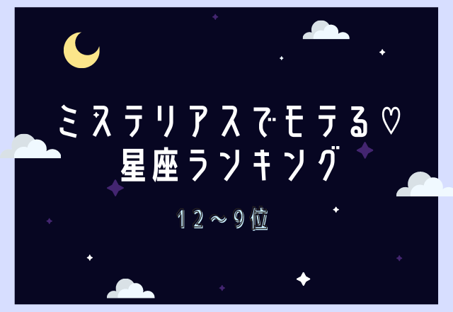 ミステリアスでモテる♡星座ランキング（12～9位）