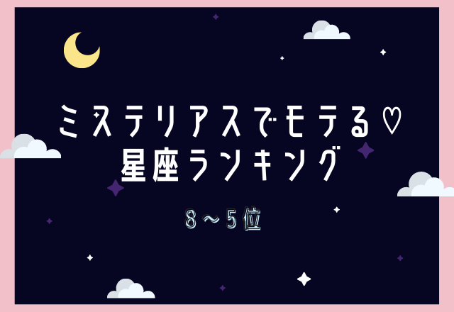ミステリアスでモテる♡星座ランキング（8～5位）