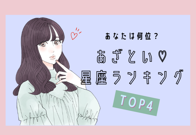 【12星座別】あざとい♡星座ランキング（1位～4位）