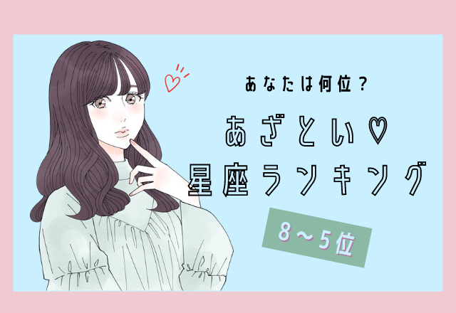 【12星座別】あざとい♡星座ランキング（8位～5位）