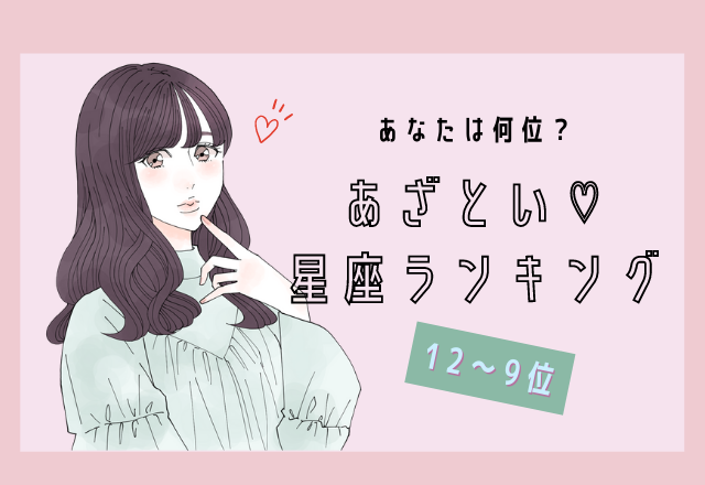 【12星座別】あざとい♡星座ランキング（12位～9位）