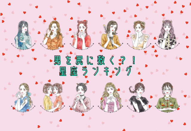 将来、男を尻にしく！？星座ランキング（12位～9位）