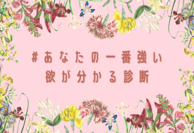 【心理テスト】あなたのいちばん強い「欲」は何？