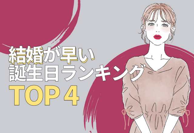結婚するのが早い人が多い♡誕生日ランキング【TOP4】