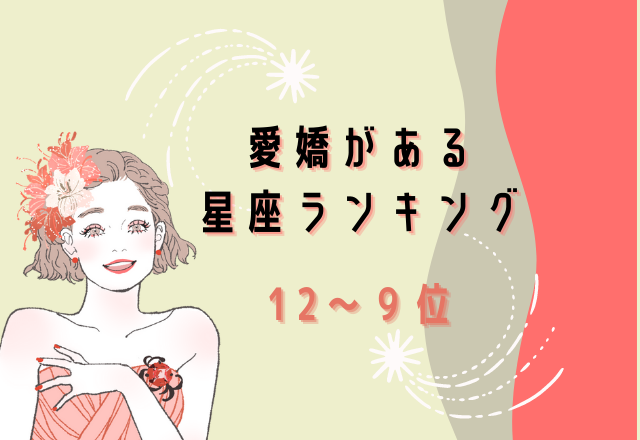 【12星座別】愛嬌がある星座ランキング （12位～9位）