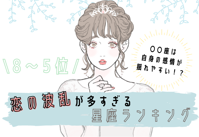 【12星座別】恋の波乱が多すぎる星座ランキング（8位～5位）