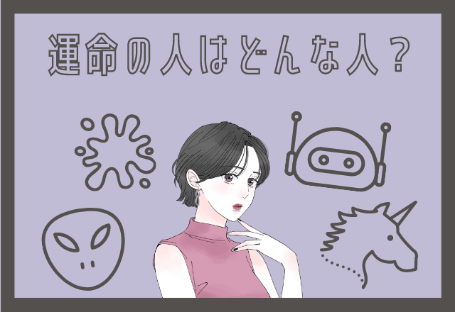 【心理テスト】運命の人がわかる♡あなたはどんな宇宙人と遭遇した？