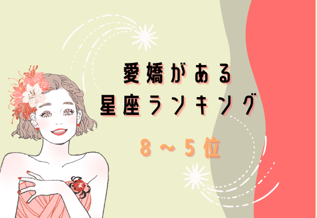 【12星座別】愛嬌がある星座ランキング（8位～5位）