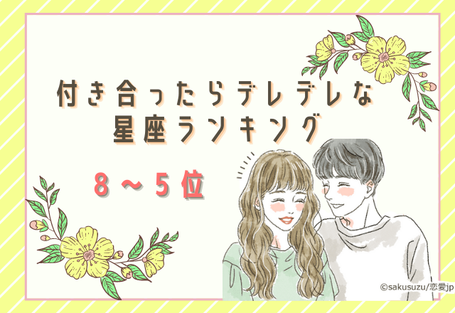 【12星座別】付き合ったらデレデレになる星座ランキング（8位～5位）