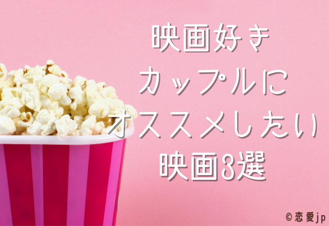 【最新！】映画好きカップルにオススメしたい映画3選