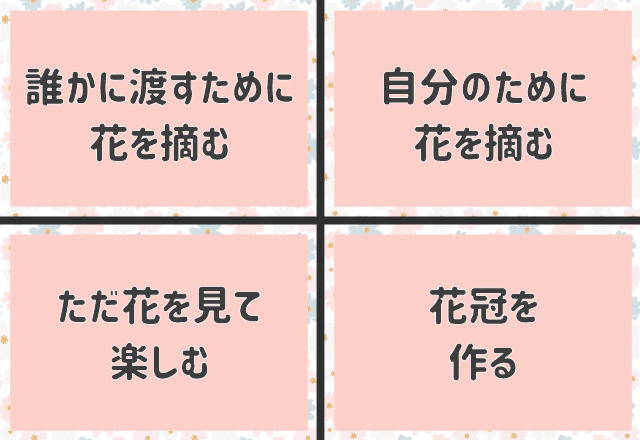 【恋愛心理テスト】お花畑で何をする？天性の「モテ女度」がわかる
