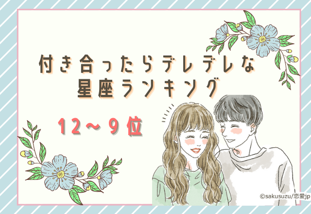 【12星座別】付き合ったらデレデレになる星座ランキング （12位～9位）