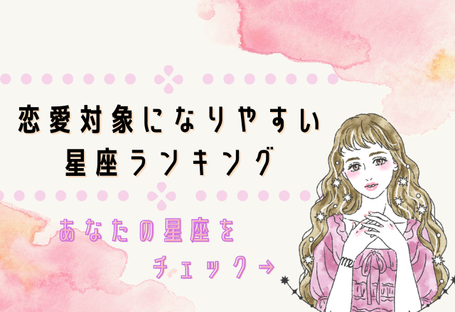 恋愛対象になりやすい星座ランキング♡まとめ♡
