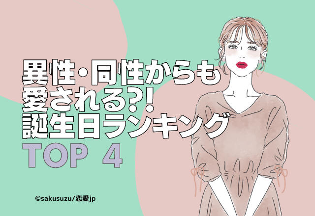異性・同性からも愛される人が多い誕生日ランキング【TOP4】