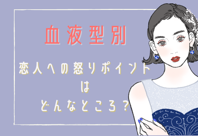 【血液型別】恋人への怒りポイント