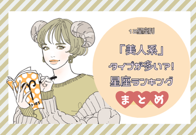 美‌人‌系タイプが‌多‌い‌星‌座‌ラ‌ン‌キ‌ン‌グ♡まとめ