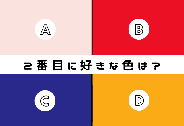 2番目に好きな色は？どんな男性にモテるかわかるテスト