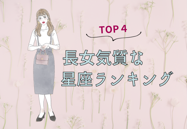 大人っぽい性格！長女気質な星座ランキング（1位～4位）
