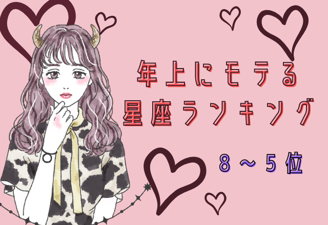 【12星座別】年上にモテる星座ランキング （8位～5位）