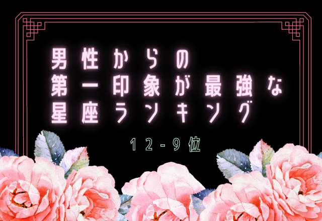 男からの第一印象がいい星座ランキング（12位～9位）