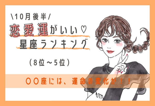 10月後半・恋愛運がいい♡星座ランキング（8位～5位）