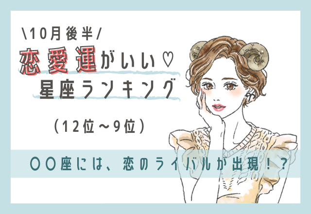 10月後半・恋愛運がいい♡星座ランキング（12位～9位）