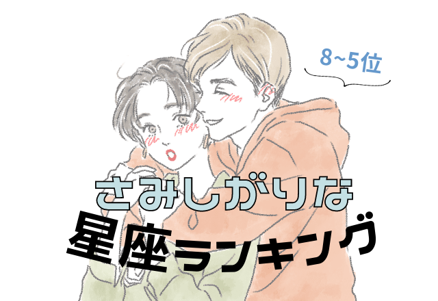 意外と…？寂しがりやな星座ランキング（8位〜5位）