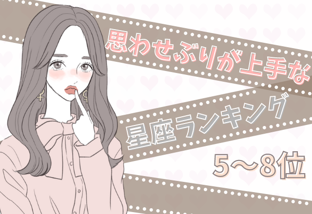 思わせぶりが上手な星座ランキング（8位～5位）