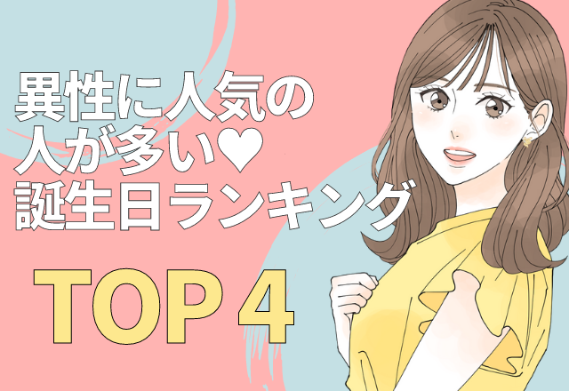 異性に人気の人が多い♡誕生日ランキング【TOP4】