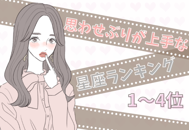 思わせぶりが上手な星座ランキング（1～4位）