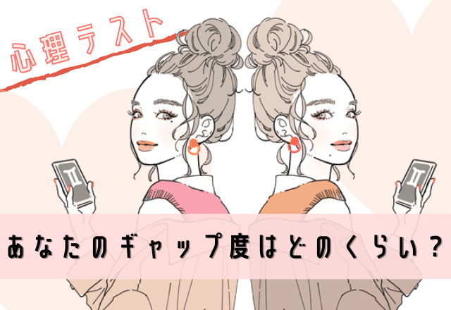 【恋愛心理テスト】あなたのギャップ度はどのくらい？