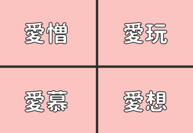 【恋愛心理テスト】愛されタイプ？一途タイプ？選んだ言葉でわかる「恋愛タイプ」