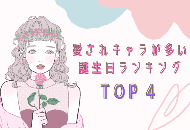 生まれた日から徹底解説！愛されキャラが多い誕生日TOP4