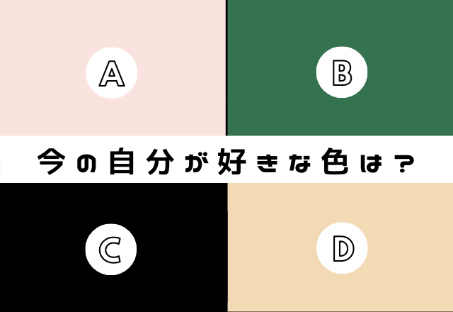 好きな色でわかる！あなたの愛され方