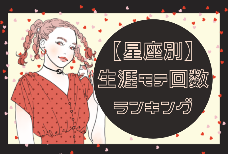 【12星座別】生涯モテ回数ランキング♡まとめ