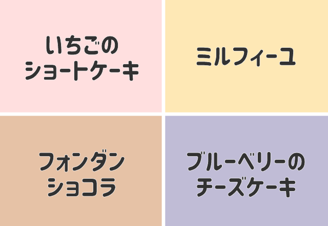 【性格診断】好きなケーキでわかるあなたの性格