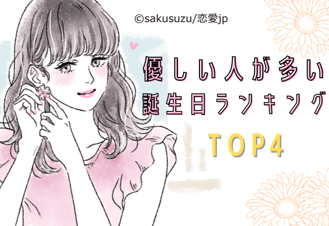 優しい人が多い誕生日ランキング【TOP4】