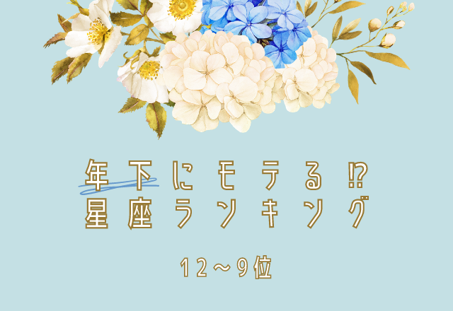 年下にモテる！星座ランキング（12～9位）