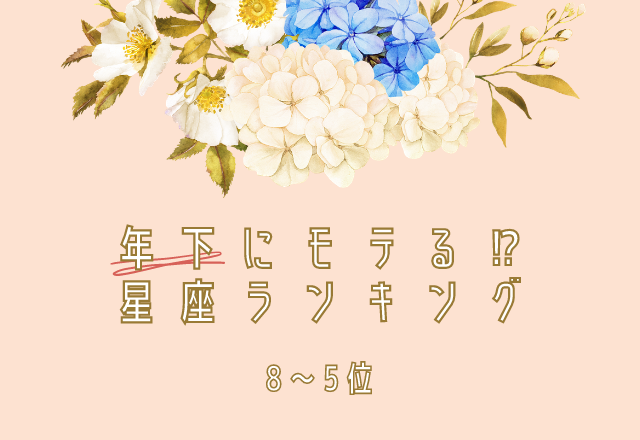 年下にモテる！星座ランキング（8～5位）