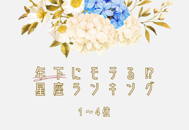 年下にモテる！星座ランキング（1～4位）