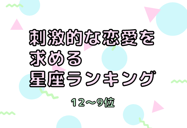安定より刺激を求める星座ランキング（12位～9位）